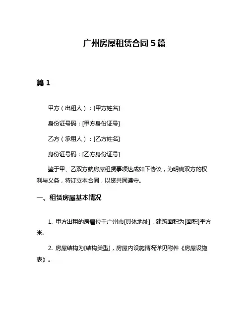 广州房屋租赁合同5篇