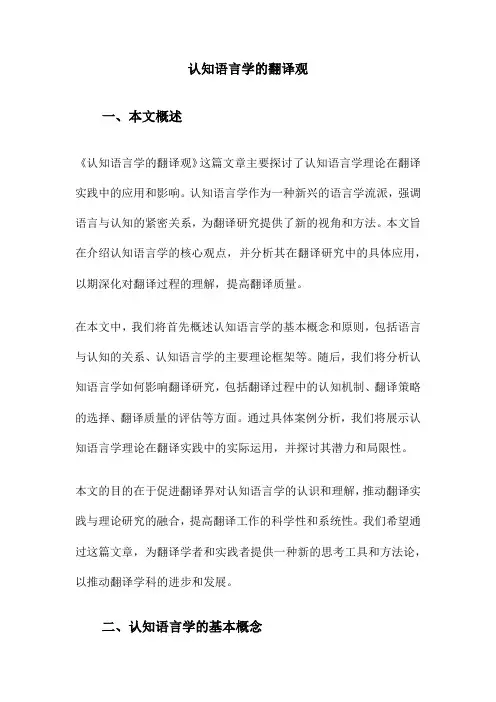 认知语言学的翻译观