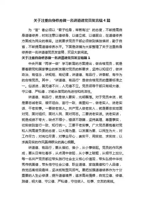 关于注重自身修养做一名讲道德党员发言稿4篇