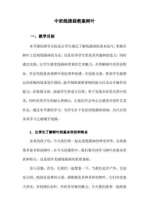 中班线描画教案树叶