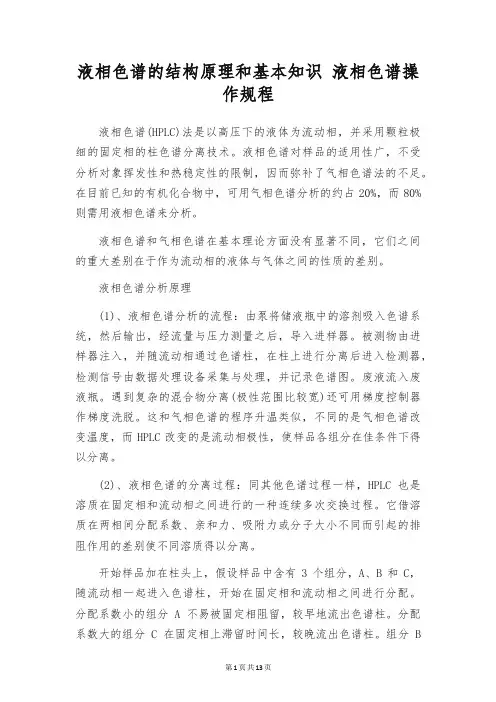 液相色谱的结构原理和基本知识 液相色谱操作规程