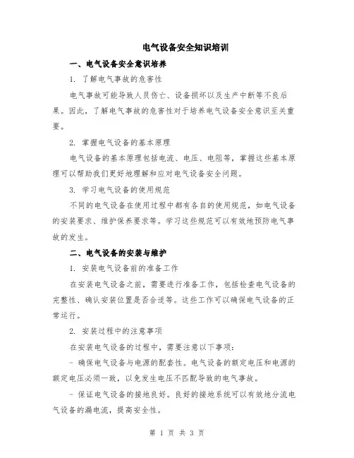 电气设备安全知识培训