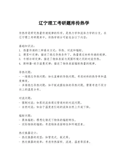 辽宁理工考研题库传热学