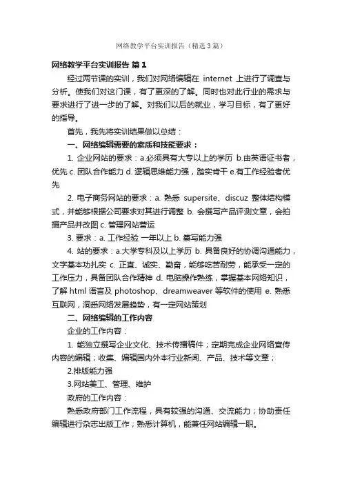 网络教学平台实训报告（精选3篇）
