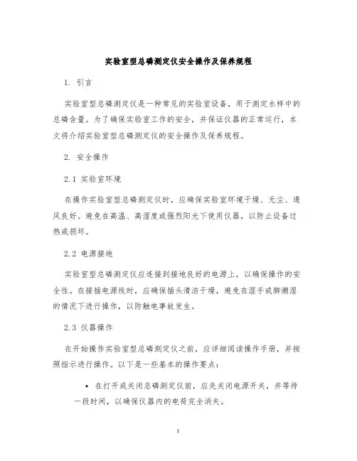 实验室型总磷测定仪安全操作及保养规程
