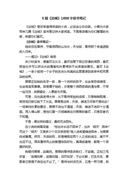 5篇《边城》1000字读书笔记