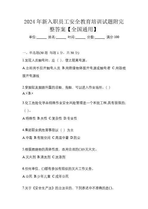 2024年新入职员工安全教育培训试题附完整答案【全国通用】