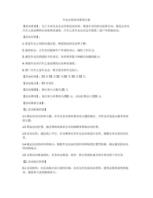车友会的活动策划方案
