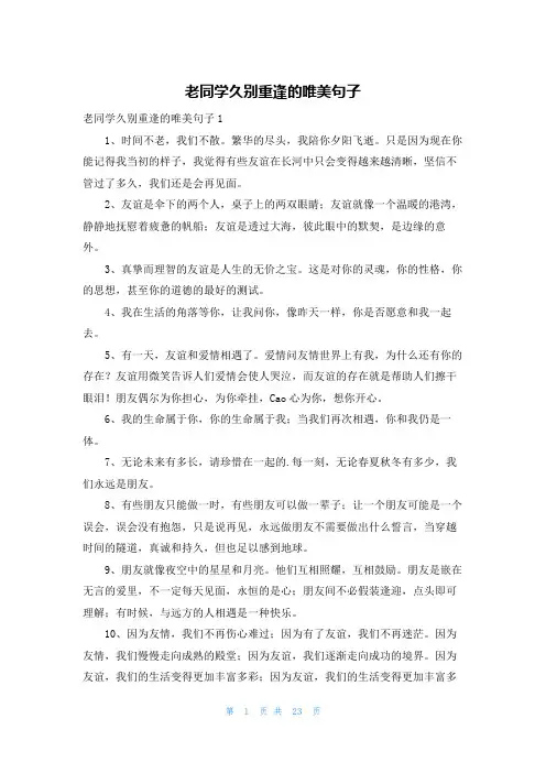 老同学久别重逢的唯美句子