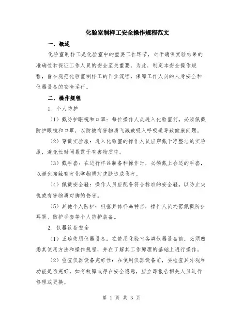 化验室制样工安全操作规程范文