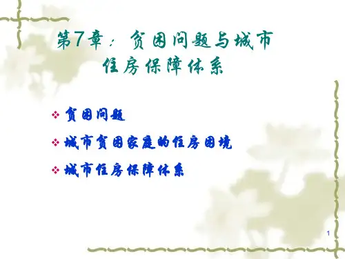 64第7章贫困问题与城市住房保障体系PPT课件