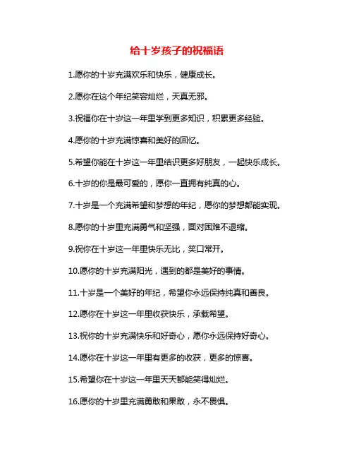给十岁孩子的祝福语