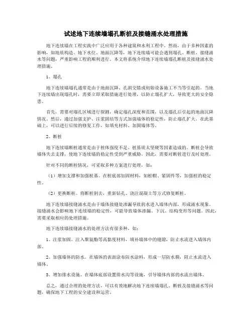 试述地下连续墙塌孔断桩及接缝涌水处理措施
