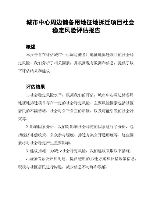 城市中心周边储备用地征地拆迁项目社会稳定风险评估报告