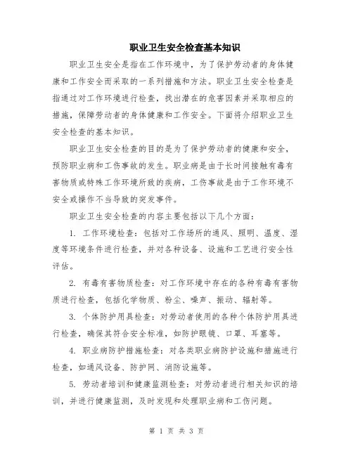 职业卫生安全检查基本知识
