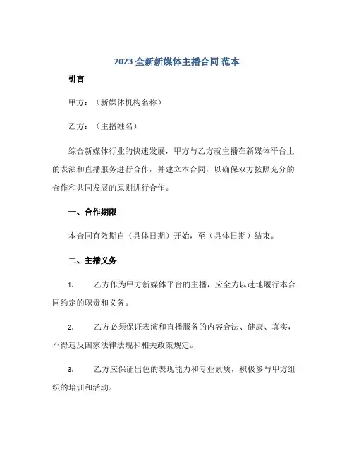 2023全新新媒体主播合同 范本