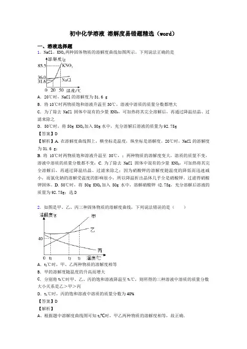 初中化学溶液 溶解度易错题精选(word)
