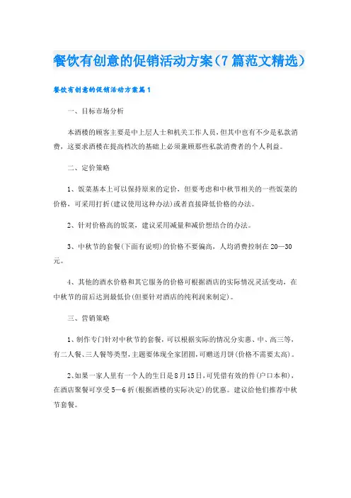 餐饮有创意的促销活动方案(7篇范文精选).doc