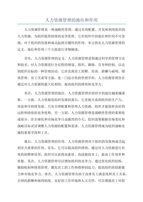 人力资源管理的地位和作用