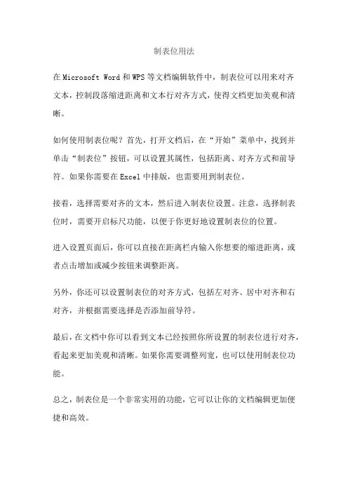 制表位用法