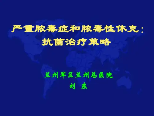 重症脓毒血症和脓毒血性休克的抗菌治疗策略