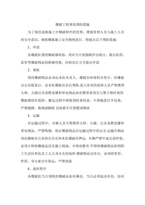 爆破工程事故预防措施