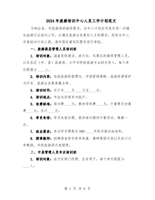 2024年旅游培训中心人员工作计划范文（二篇）