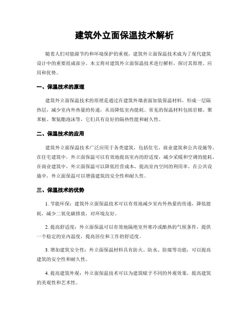 建筑外立面保温技术解析