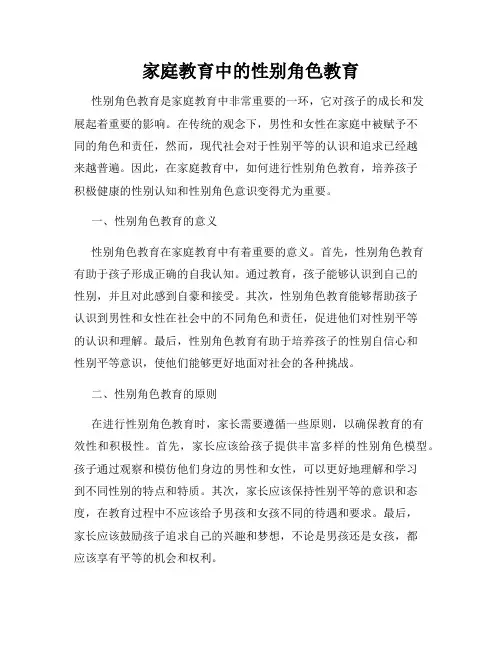 家庭教育中的性别角色教育