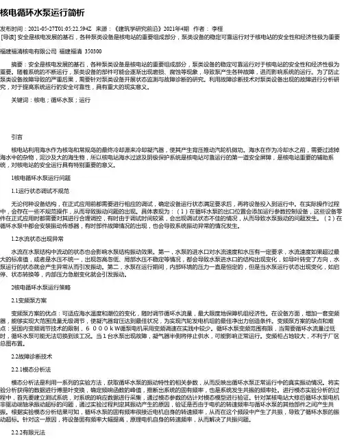 核电循环水泵运行简析