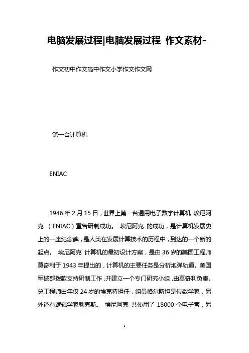 电脑发展过程-电脑发展过程 作文素材-