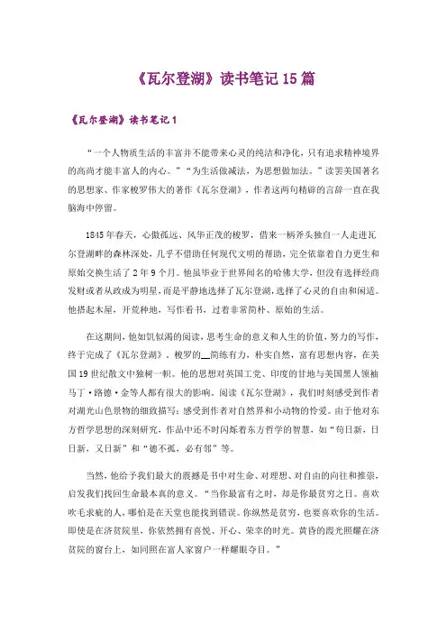 《瓦尔登湖》读书笔记15篇