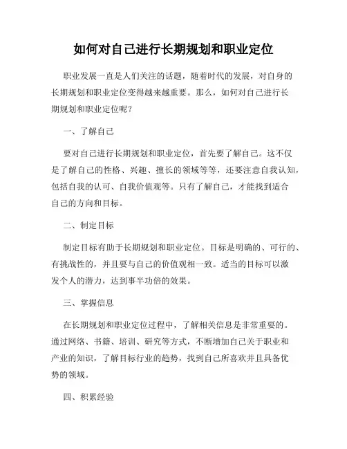 如何对自己进行长期规划和职业定位