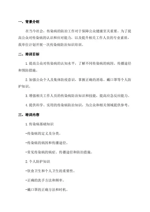2024年传染病防治知识培训计划