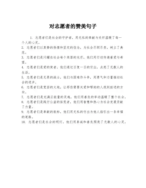 对志愿者的赞美句子