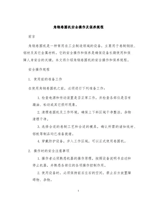 角钢卷圆机安全操作及保养规程
