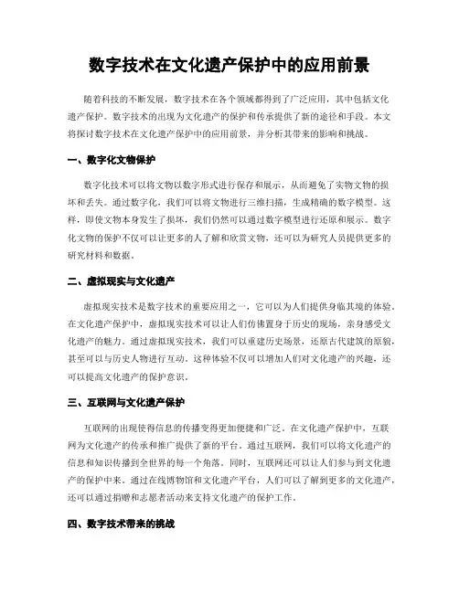 数字技术在文化遗产保护中的应用前景