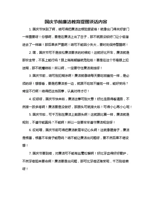国庆节前廉洁教育提醒谈话内容
