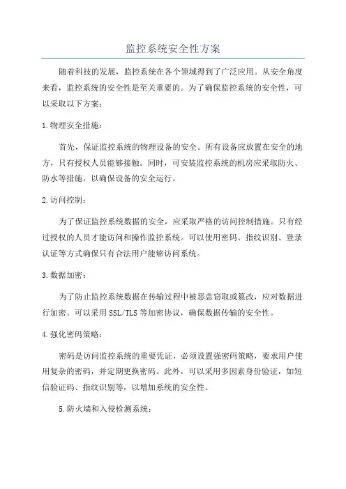监控系统安全性方案