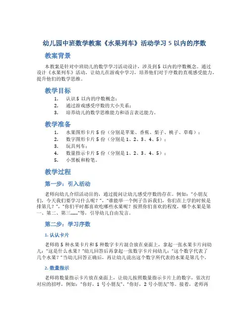 幼儿园中班数学教案《水果列车》活动学习5以内的序数
