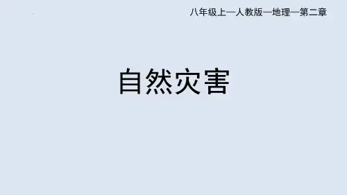人教版地理八年级上册  自然灾害 (2)