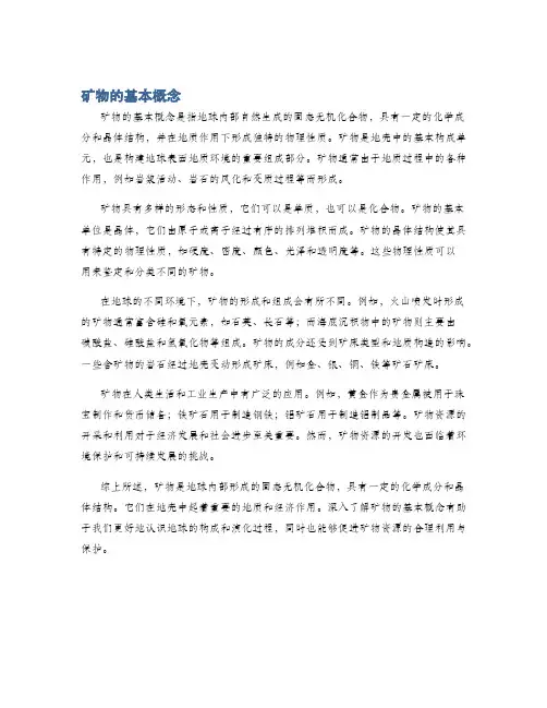 矿物的基本概念