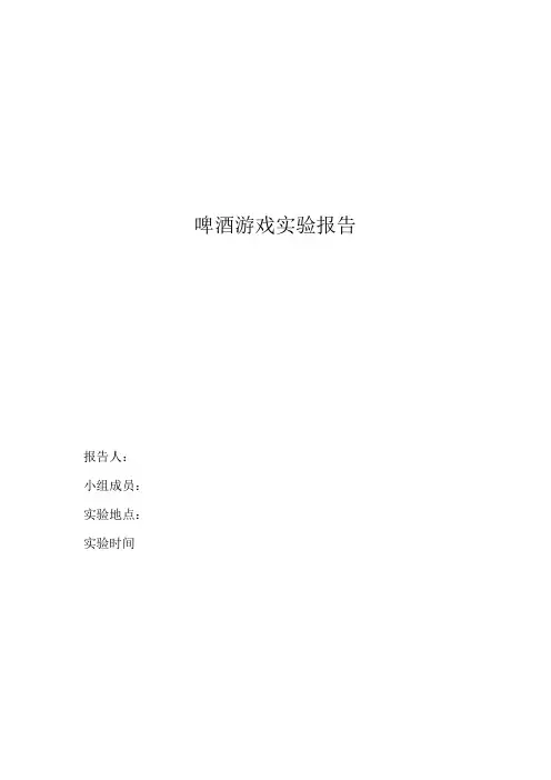 啤酒游戏实验报告【精选文档】