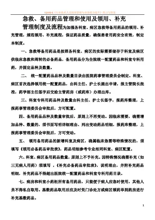 医院.急救、备用药品管理和使用及领用、补充管理制度及流程