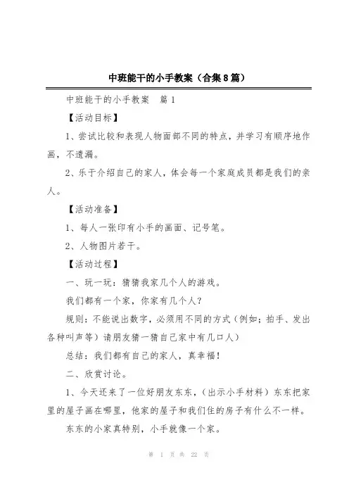 中班能干的小手教案(合集8篇)