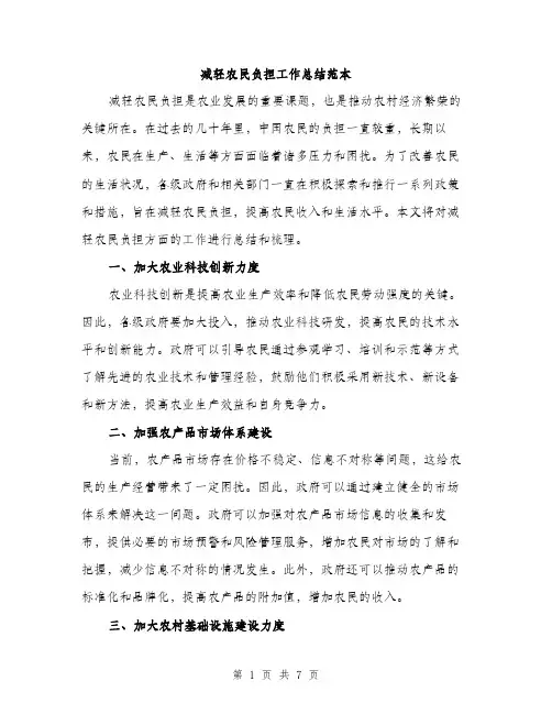 减轻农民负担工作总结范本