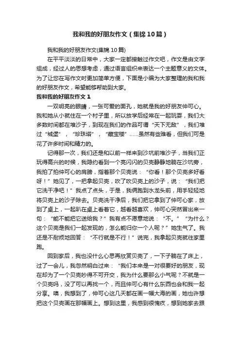 我和我的好朋友作文（集锦10篇）