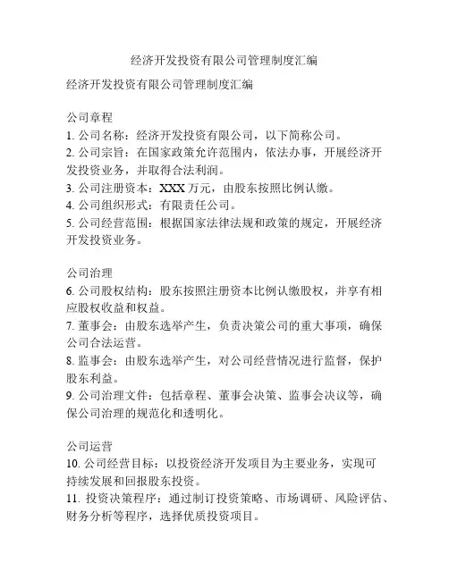 经济开发投资有限公司管理制度汇编