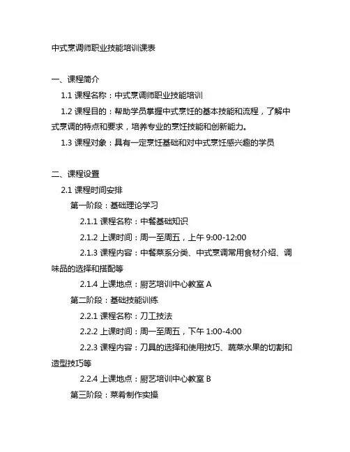 中式烹调师职业技能培训 课表