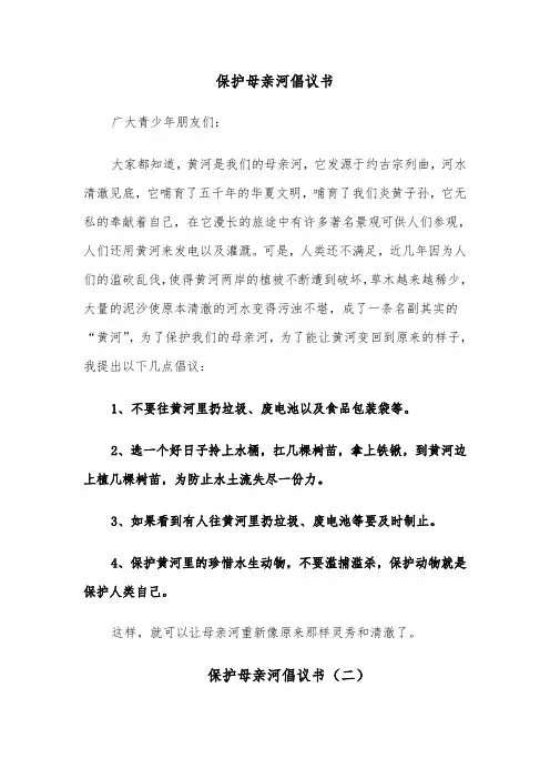 保护母亲河倡议书(五篇)